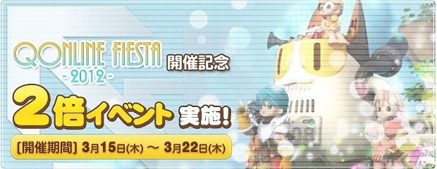 エンジェルラブオンライン、経験値やアイテムドロップ、生産・採集の速度が通常の約2倍となる「Qonline Fiesta 2012」開催記念イベント実施の画像