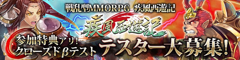 疾風西遊記、クローズドβテスト開始時間決定！衝撃のストーリーとスクリーンショットを公開の画像