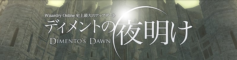 ウィザードリィオンライン、史上最大のアップデート「ディメントの夜明け」追加情報公開！新デプスゲートや「種族服」、ユニオン拡張機能などの詳細発表の画像