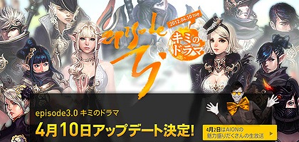 タワー オブ アイオン、大型アップデート「Episode3.0 キミのドラマ」実装日が2012年4月10日に決定！特設サイトを公開の画像