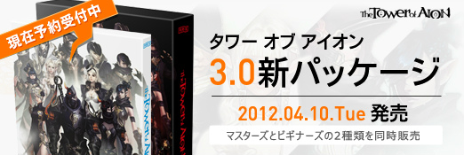 タワー オブ アイオン＆リネージュ2、最新パッケージが4月10日に発売決定！本日3月16日より予約開始の画像