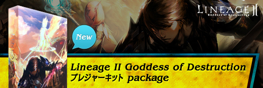 タワー オブ アイオン＆リネージュ2、最新パッケージが4月10日に発売決定！本日3月16日より予約開始の画像