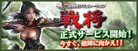 戦将、本日3月19日より正式サービス開始！正式サービス記念キャンペーンも同時開催の画像