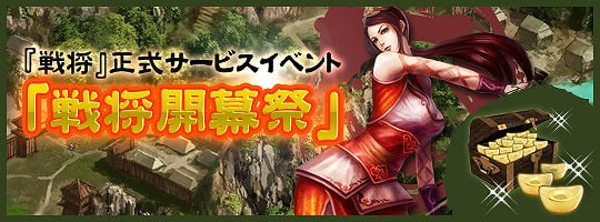 戦将、本日3月19日より正式サービス開始！正式サービス記念キャンペーンも同時開催の画像