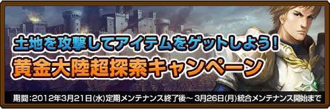 黄金のアレグリア カードウォーズ、「野地を攻めて探索しつくそう！黄金大陸超探索キャンペーン」＆「合成で英雄を強化しよう！英雄装備合成キャンペーン」開催の画像