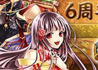 君主online、オープン6周年！6種類の記念イベントや「6周年限定ボックス」の販売を実施