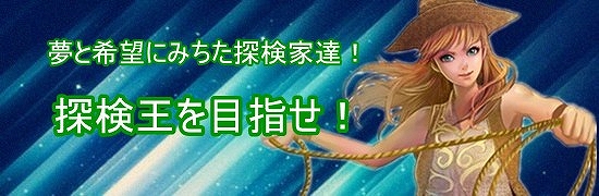エイジオブオーシャン、夢と希望にみちた探検家達！「探検王を目指せ！」イベント開催の画像