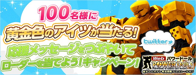 Webパワードール、ニコニコアプリでのサービスを本日3月21日より開始！パワーローダーが当たるTwitterキャンペーンも実施の画像