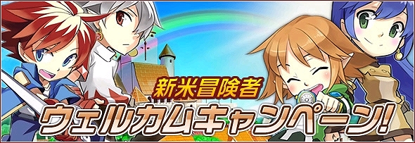 リ・ミックスマスター、「ワールドクエスト：マイナス79話？森を追われた妖精」「新米冒険者応援ウェルカムキャンペーン」実施！素敵なストーリーを募集中！？物語を投稿しようの画像