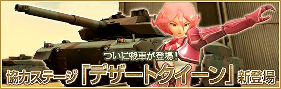 メビウスオンライン、待望の戦車が登場する協力ステージ「デザートクイーン」＆春にぴったりなカジュアル衣装を実装の画像