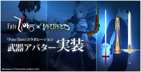 タルタロス、「Fate/Zeroなりきりアバター」第4弾「武器アバターボックス」＆UPDATE ver.23「新たな力の覚醒-THE NEW PHASE-」実装の画像