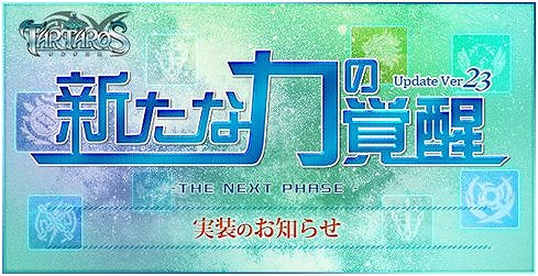 タルタロス、「Fate/Zeroなりきりアバター」第4弾「武器アバターボックス」＆UPDATE ver.23「新たな力の覚醒-THE NEW PHASE-」実装の画像