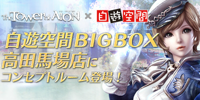 タワー オブ アイオン、“自遊空間”BIG BOX高田馬場店でEpisode3.0コンセプトルームが3月25日よりオープンの画像