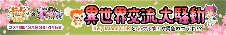 リヴリーアイランド コル、コラボレーション限定のアイテムがもらえる「わグルま！」とのタイアップイベントを開催の画像