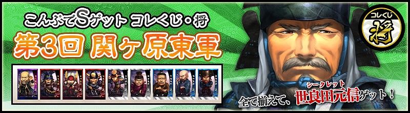 THE SHOGUN、「コレくじ・将」第三弾「関ヶ原東軍」登場！限定武将がゲットできる「春の合成乱舞」イベントも開催の画像