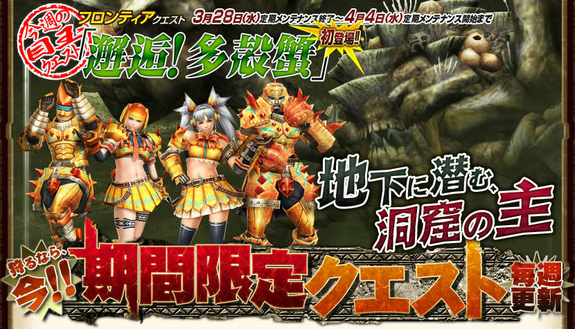 モンスターハンター フロンティア オンライン、タイクンザムザがついに解禁！解禁記念イベントも実施の画像