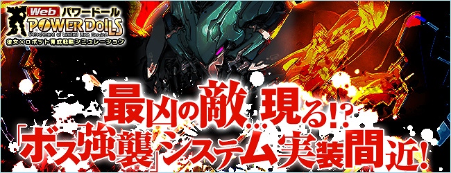 Webパワードール、実装間近の「ボス強襲」システム特設サイトを公開！「「PDC」＆「強化パーツ」プレゼントキャンペーン！」開催の画像