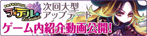 トキメキファンタジーラテール、5周年記念直前イベント開催！次回大型アップデート「トキメキファンタジー ラテール 2nd season」新職業ムービー先行大公開の画像