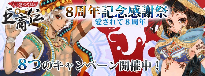 巨商伝、本日3月29日よりサービス開始8周年を記念した「8周年記念感謝祭」を開催の画像