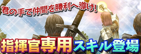 パンドラサーガ、頼もしくなった指揮官と一緒に戦場を突き進もう！「指揮官専用スキル」実装の画像