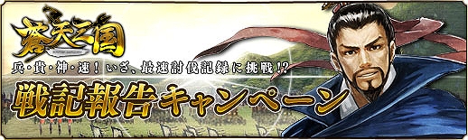 蒼天三国、明日3月30日より正式サービス開始！二大キャンペーン開催の画像