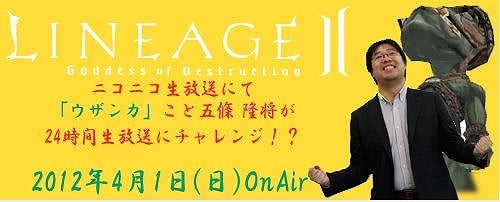 リネージュ2、重大発表も？はたして起きていられることができるか！？ニコニコ生放送にて24時間生放送を4月1日に実施の画像