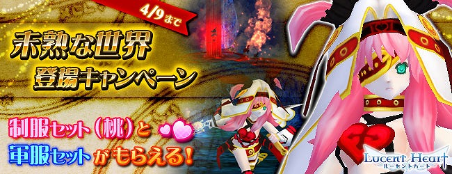 ルーセントハート、制服セット(桃)＆軍服セットがもらえる「未熟な世界登場キャンペーン」を開催の画像