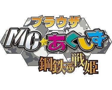 MC☆あくしず 鋼鉄の戦姫、特別のカードを配布する「オープン記念イベント」実施決定の画像