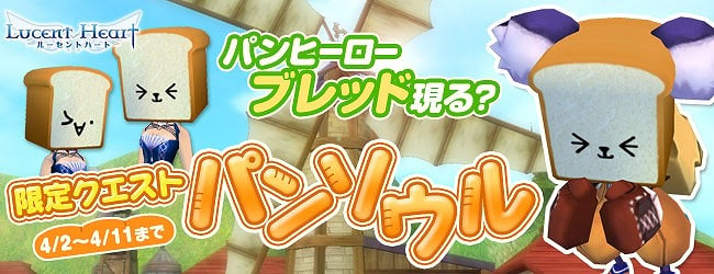 ルーセントハート、限定クエスト「パンソウル」開催！オリジナルグッスが手に入るキャンペーンも同時開催の画像