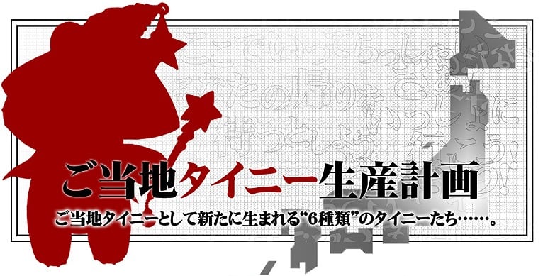 エミル・クロニクル・オンライン、各地の方言をしゃべるタイニーがECOに！？「ご当地タイニー生産計画」始動！ニコニコチャンネルに「ECOちゃんねる」が開設の画像