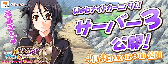 Webナイトカーニバル！、明日4月4日より第3サーバーオープンの画像