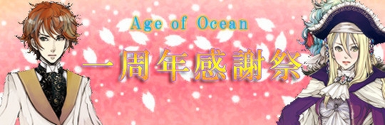 エイジオブオーシャン、一周年感謝祭！還元イベントをはじめとする5大イベントを開催の画像