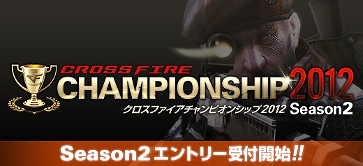 クロスファイア、「CrossFire Championship 2012 Season2」本日4月4日よりエントリー受付開始の画像