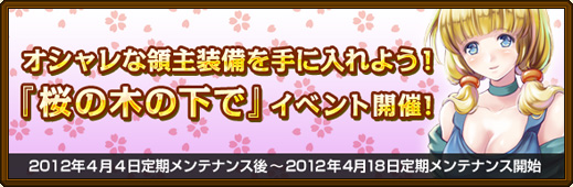 黄金のアレグリア カードウォーズ、オシャレな領主装備を手に入れよう！「桜の木の下で」イベント開催！新領主装備がもらえるマジックボードキャンペーンも実施の画像