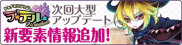 トキメキファンタジーラテール、次回大型アップデート「トキメキファンタジー ラテール 2nd season」新機能公開！さらに5周年記念ニコニコ生放送の開催決定の画像