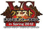 モンスターハンターフロンティアオンライン、オフラインイベント「VS．クエスト チャンピオントーナメント in Spring 2012」を沖縄県・秋田県・群馬県にて開催