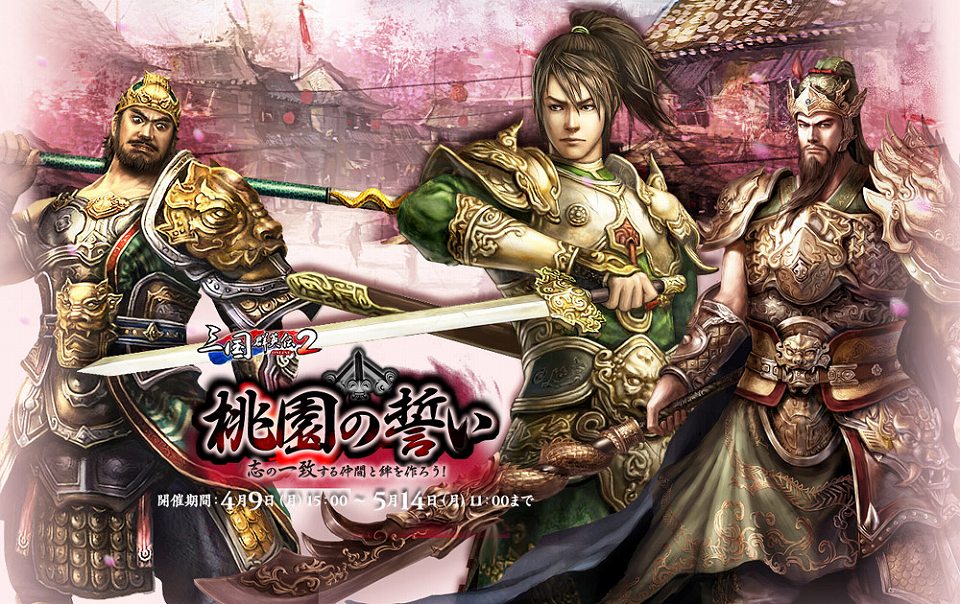 三国群英伝ONLINE2、桜の季節にぴったりな期間限定イベント「桃園の誓い」開催の画像