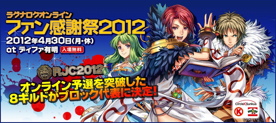 ラグナロクオンライン、今年も楽しいブースが盛りだくさん！「ファン感謝祭2012」ブース情報を公開の画像