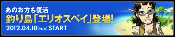 エルソード、期間限定でかわいい装備が釣れるかも！？釣り島「エリオスベイ」登場の画像