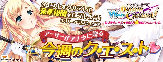 Web ナイトカーニバル！、クリスタルやオーブが手に入る「アーサーがあなたに贈る今週のクエスト」を実施の画像