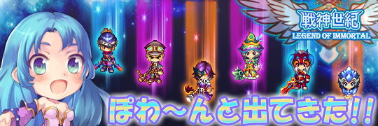 戦神世紀、エリートユニットを入手せよ！「ぽわ～んと出てきた！！」イベントを開催の画像