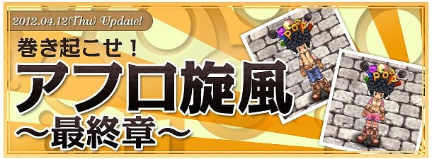 ゼネピック・オンライン、ゲーム内イベント「巻き起こせ！アフロ旋風～最終章～」開催！Ｘモールには新規キャラクター向けアイテムが登場の画像