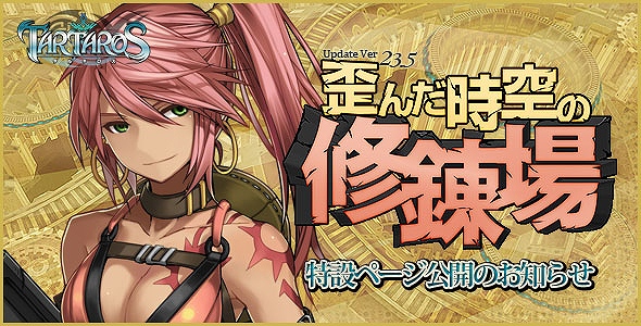 タルタロス、Update Ver.23.5「歪んだ時空の修錬場」実施日が4月19日に決定！特設サイト公開の画像