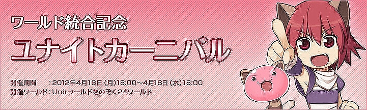 ラグナロクオンライン、ワールド統合前なら普段できないことでも、なんでもできる！「ユナイトカーニバル」開催の画像