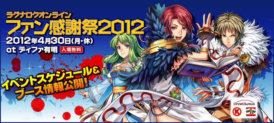 ラグナロクオンライン、「ラグナロクオンライン ファン感謝祭2012」のステージスケジュールとグッズ販売情報を公開の画像