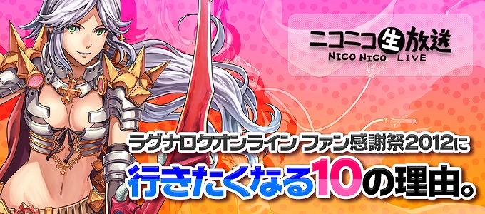 ラグナロクオンライン、「ラグナロクオンライン ファン感謝祭2012」のステージスケジュールとグッズ販売情報を公開の画像