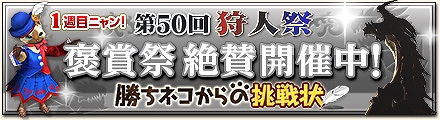 モンスターハンターフロンティアオンライン、イベント目白押し！「第50回狩人祭～勝ちネコからの挑戦状～」褒賞第1弾スタートの画像
