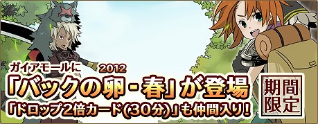 エンジェル戦記、ボスモンスター出現間隔短縮イベント開催！ガイアモールには「バックの卵」「ドロップ2倍カード」が登場の画像