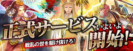 疾風西遊記、本日4月18日より正式サービス開始！スタートを記念した「ショートタームミッション」などのイベント＆キャンペーンを実施の画像