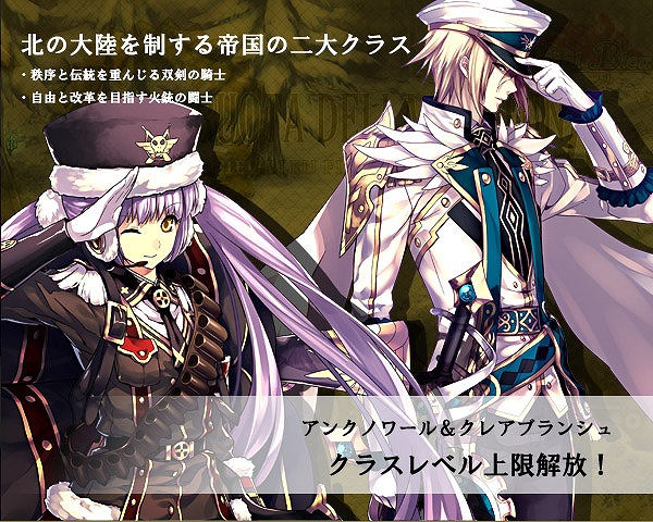 ル・シエル・ブルー、更なる力を手に入れよう！帝国の2大クラス「クレアブランシュ」と「アンクノワール」がレベルキャップ解放の画像